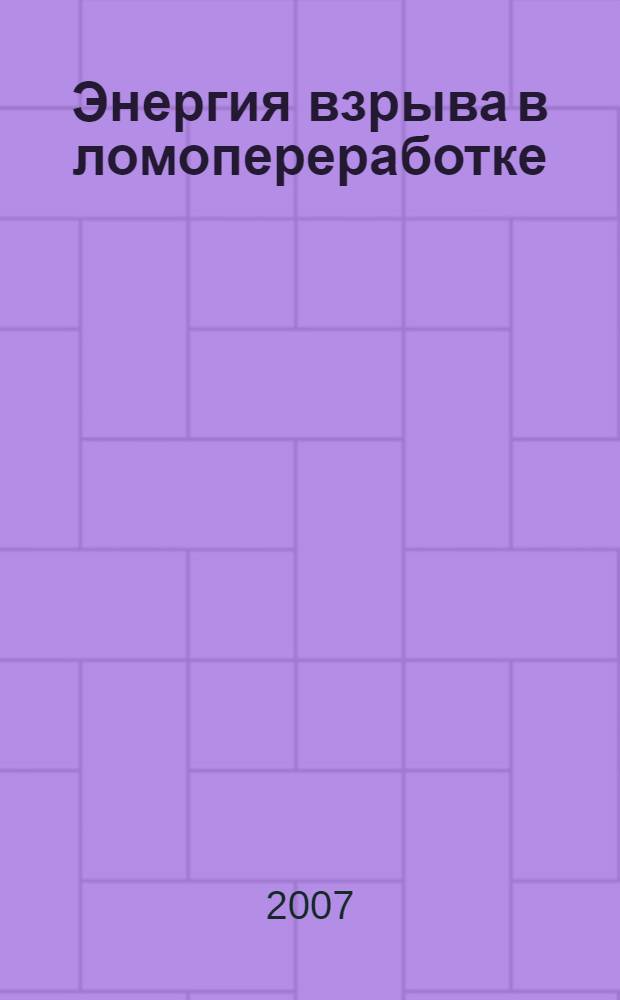 Энергия взрыва в ломопереработке
