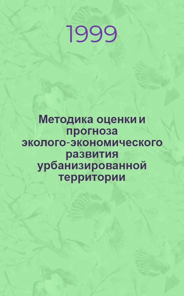 Методика оценки и прогноза эколого-экономического развития урбанизированной территории (на примере Верх-Исетского района г. Екатеринбурга) : автореферат диссертации на соискание ученой степени к.э.н. : специальность 08.00.19