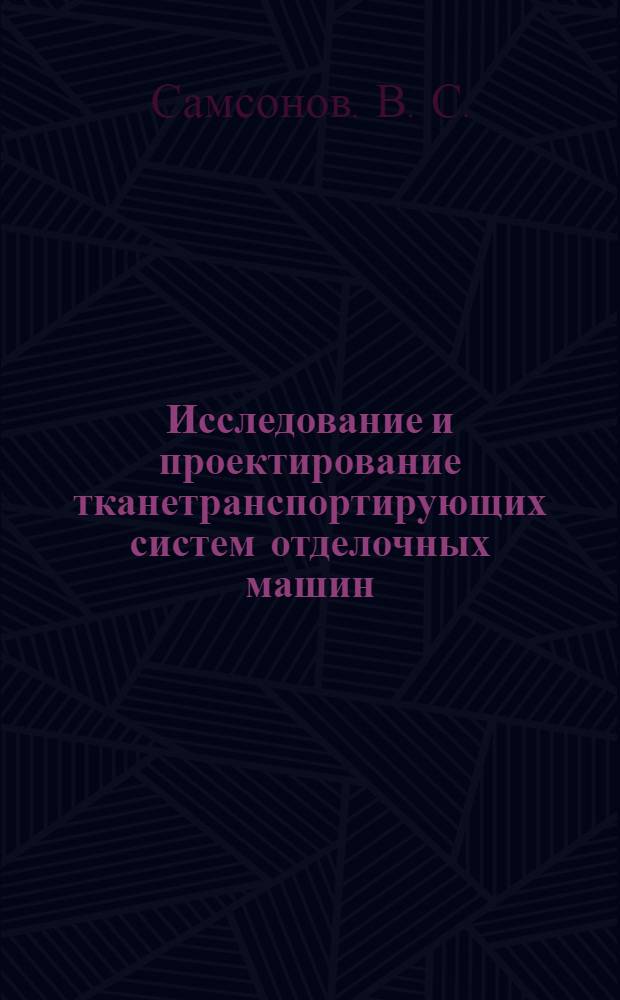Исследование и проектирование тканетранспортирующих систем отделочных машин