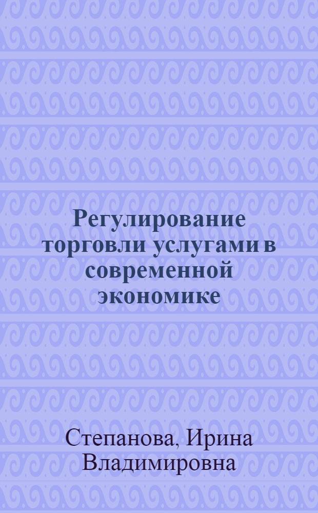 Регулирование торговли услугами в современной экономике : автореферат диссертации на соискание ученой степени к.э.н. : специальность 08.00.05
