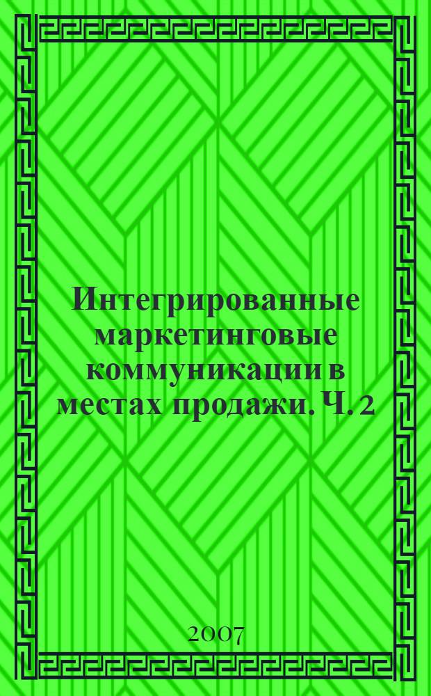 Интегрированные маркетинговые коммуникации в местах продажи. Ч. 2 : Личные продажи
