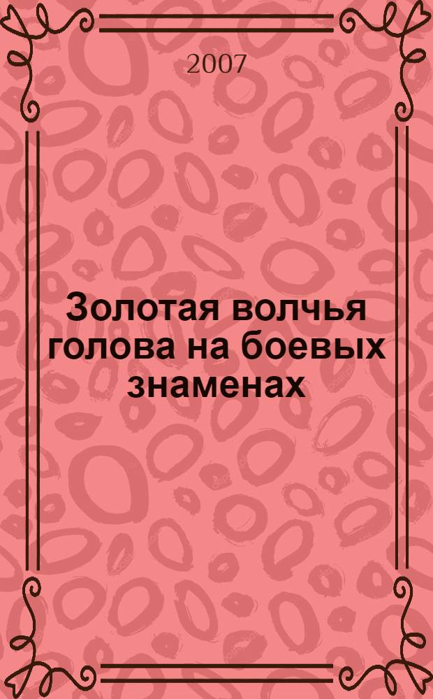 Золотая волчья голова на боевых знаменах: оружие и войны древних тюрок в степях Евразии