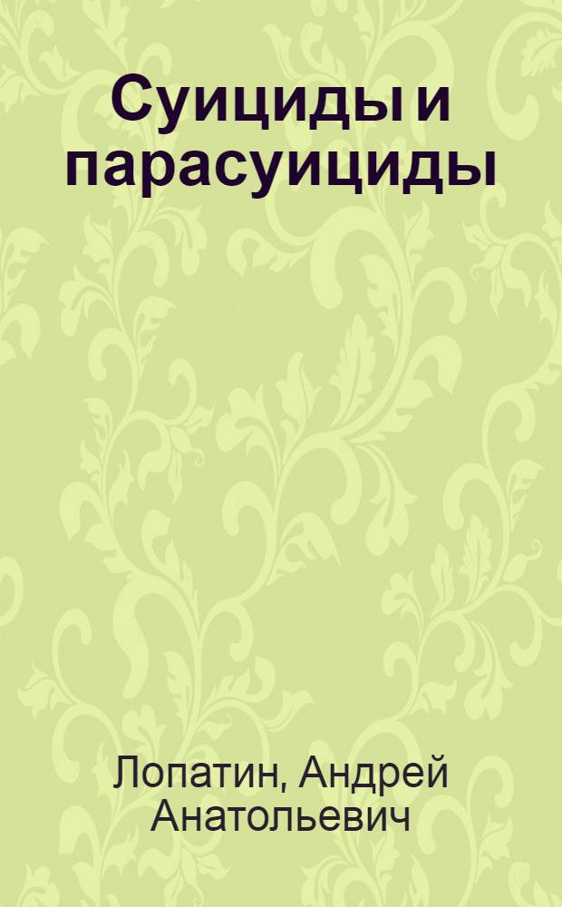 Суициды и парасуициды (клинико-эпидемиологические и социально-организационные аспекты) : автореферат диссертации на соискание ученой степени д.м.н. : специальность 14.00.18 : специальность 14.00.33