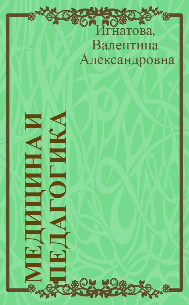 Медицина и педагогика: интеграция усилий в здоровьесбережении детей