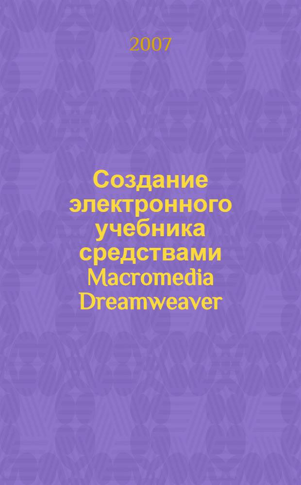 Создание электронного учебника средствами Macromedia Dreamweaver : учебное пособие
