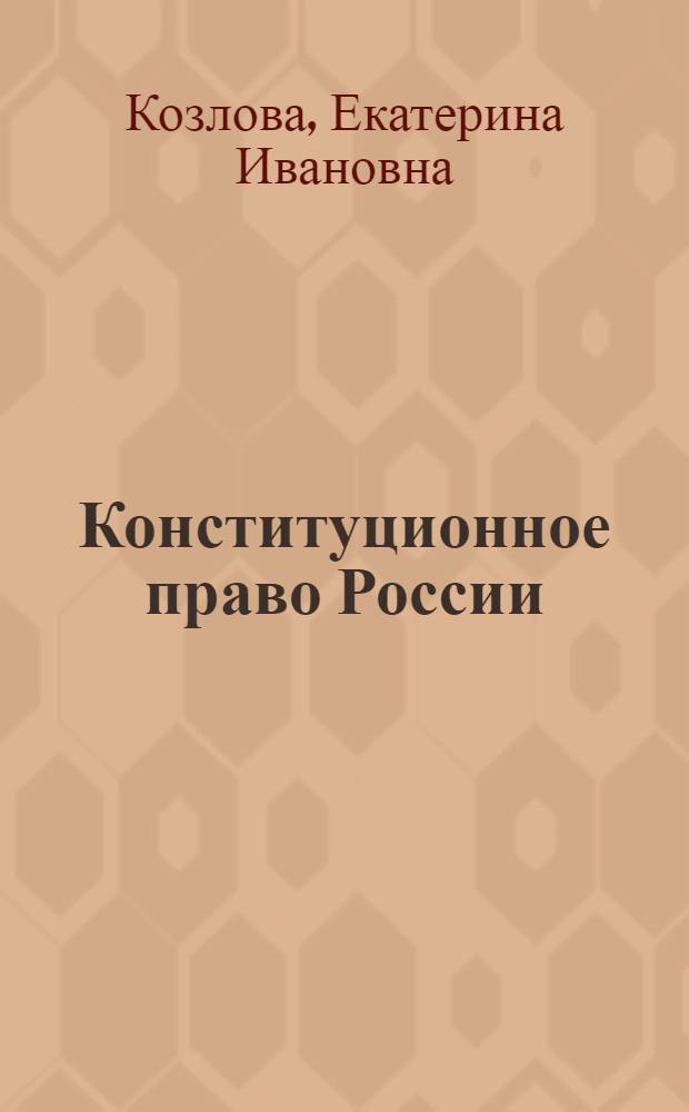 Конституционное право России : учебник для студентов учреждений среднего профессионального образования, обучающихся по специальности 0201 "Правоведение"