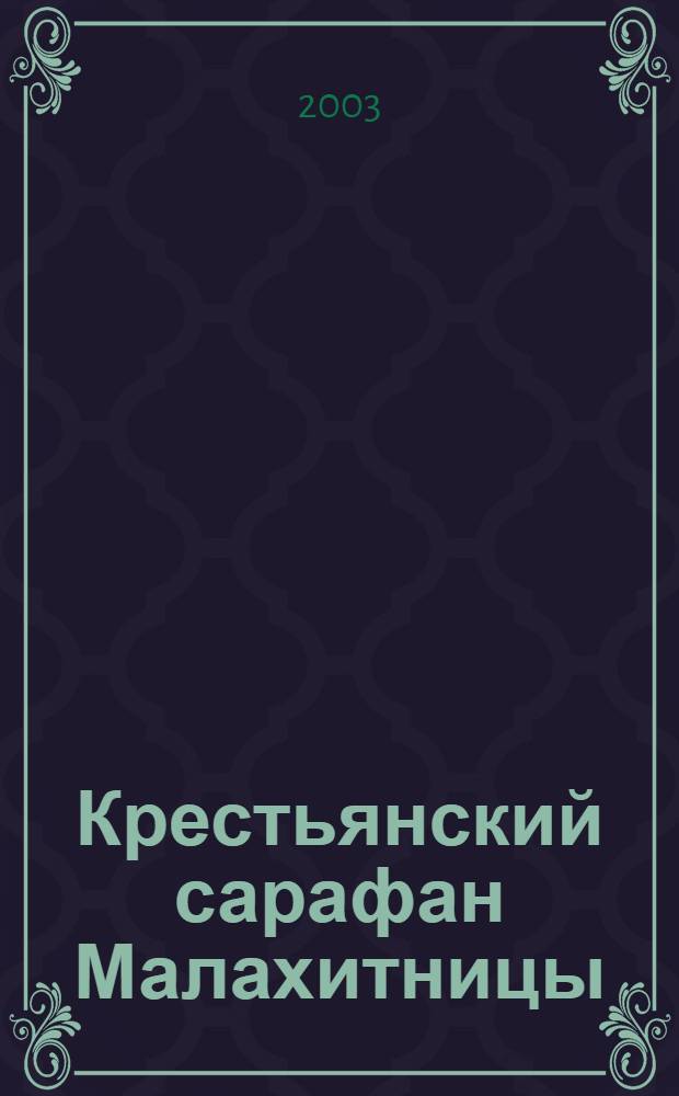 Крестьянский сарафан Малахитницы : Байкалово, Пышма, Тугулым, Белоярский, Ачит : культурно-исторические очерки