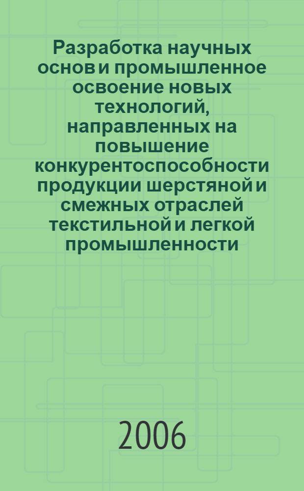 Разработка научных основ и промышленное освоение новых технологий, направленных на повышение конкурентоспособности продукции шерстяной и смежных отраслей текстильной и легкой промышленности : сборник научных трудов