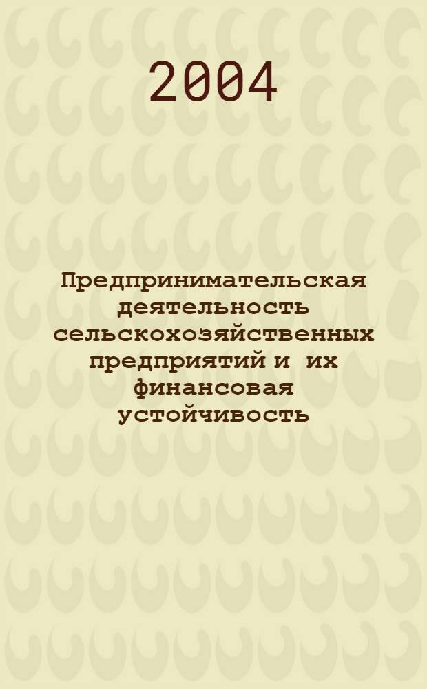 Предпринимательская деятельность сельскохозяйственных предприятий и их финансовая устойчивость : автореферат диссертации на соискание ученой степени к.э.н. : специальность 08.00.05