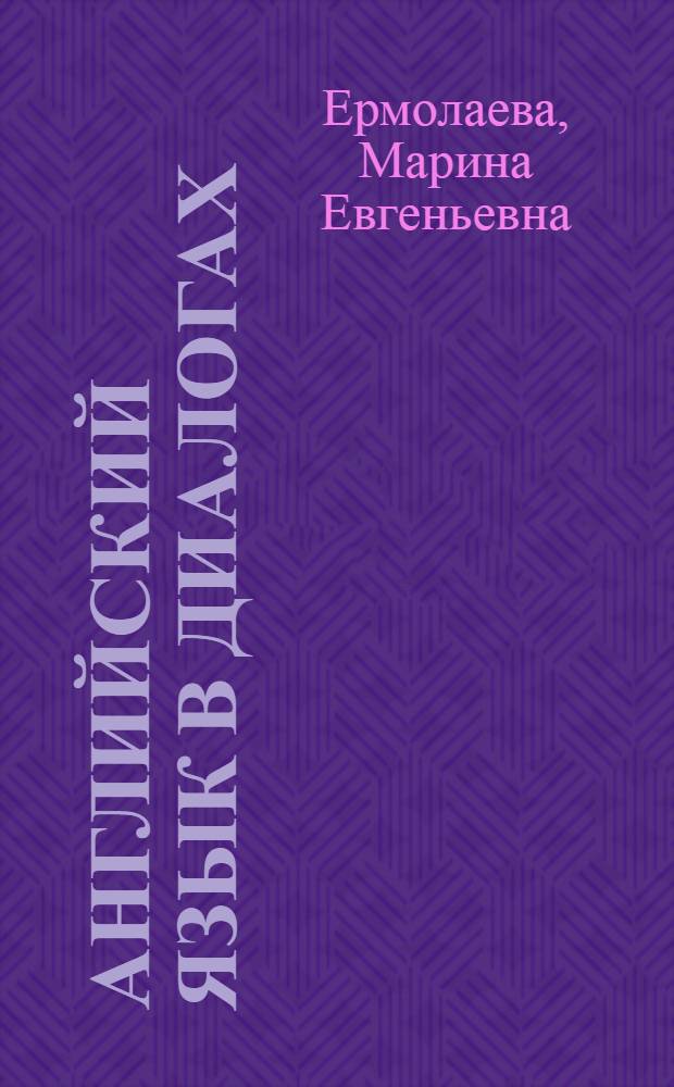 Английский язык в диалогах : учебное пособие