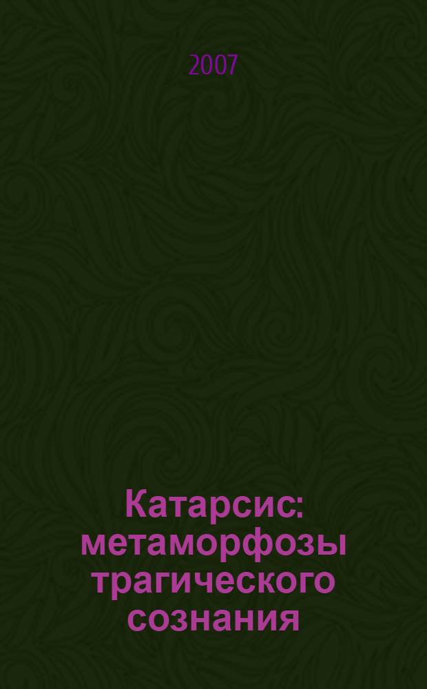 Катарсис : метаморфозы трагического сознания : сборник
