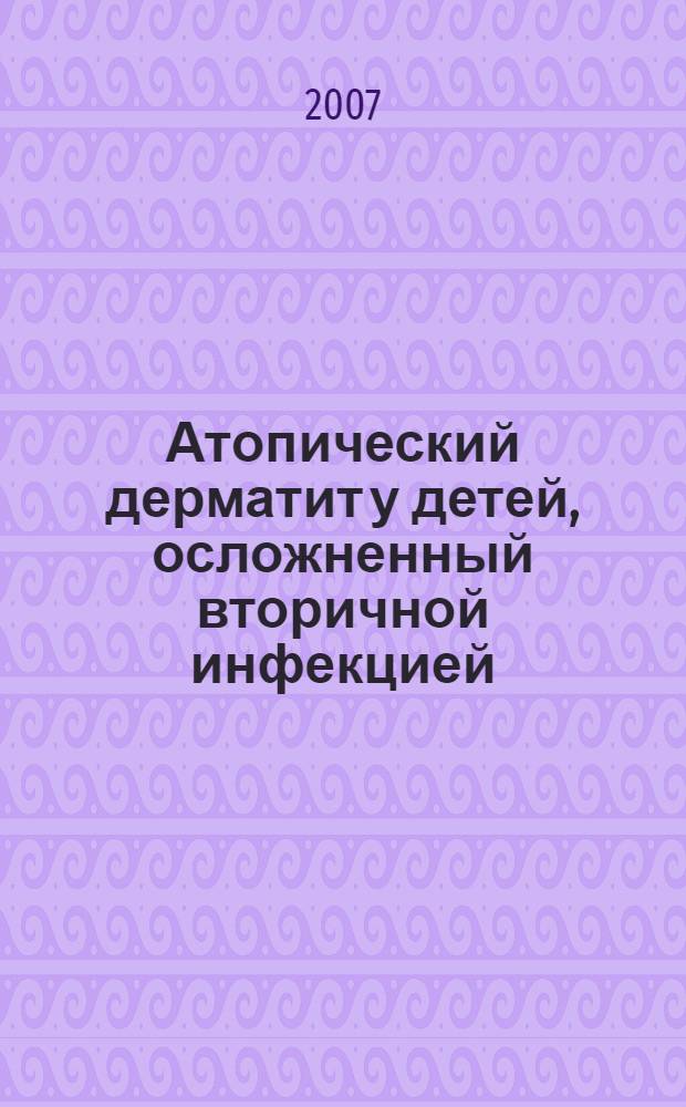 Атопический дерматит у детей, осложненный вторичной инфекцией
