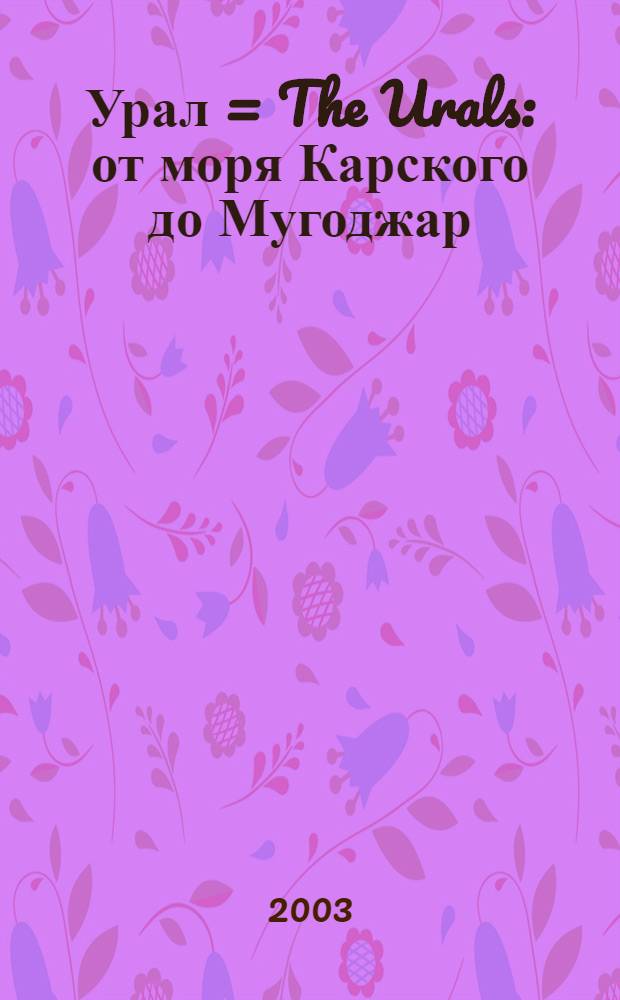 Урал = The Urals : от моря Карского до Мугоджар : фотоальбом