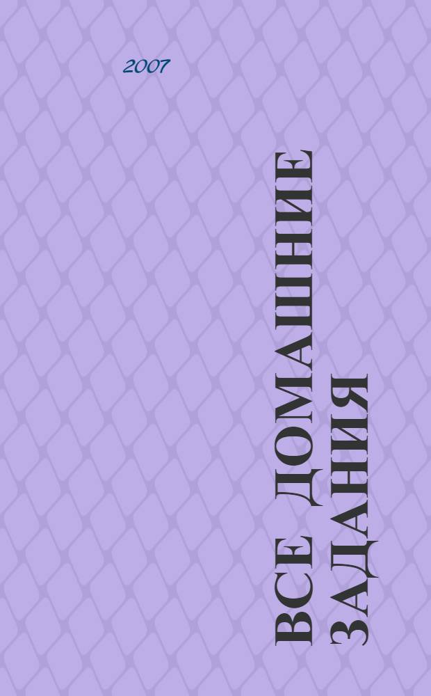 Все домашние задания : 5 класс : решения, пояснения, рекомендации