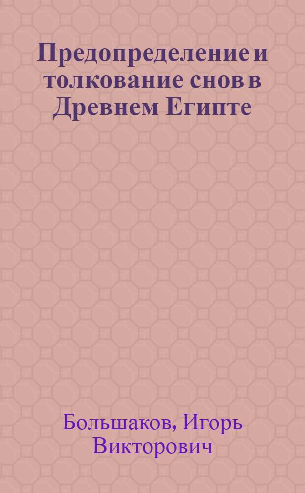 Предопределение и толкование снов в Древнем Египте : историко-философский аспект