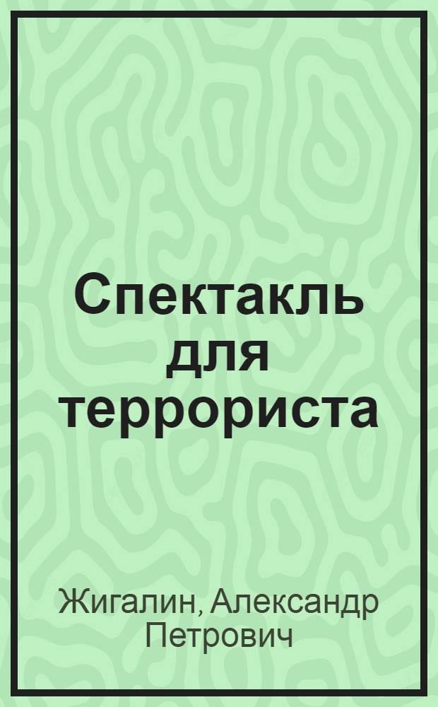 Спектакль для террориста : роман