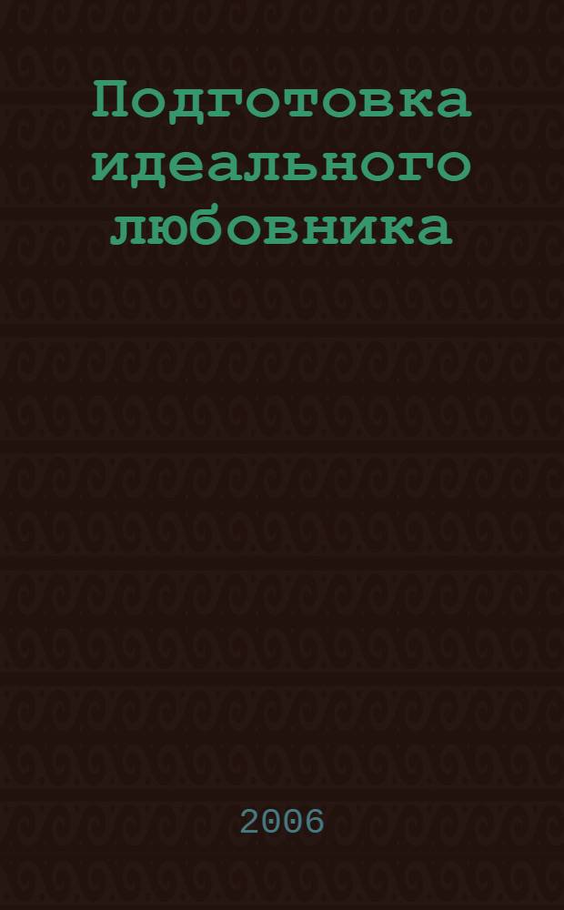 Подготовка идеального любовника : по системе спецназа : из опыта "городских котиков"