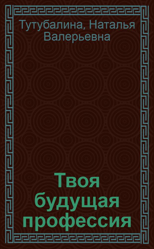 Твоя будущая профессия: сборник тестов по профессиональной ориентации