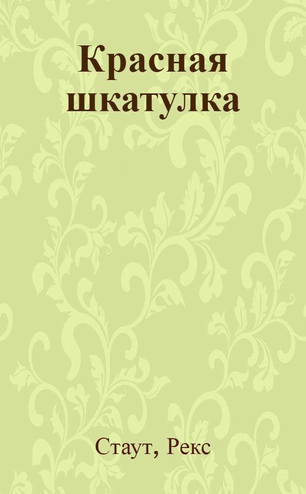 Красная шкатулка : детективный роман