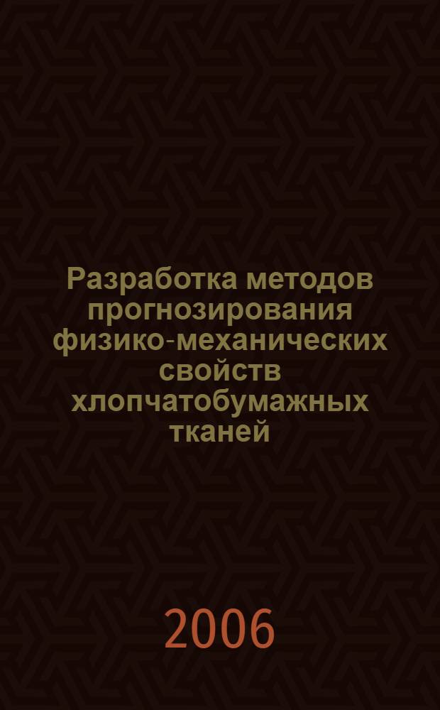 Разработка методов прогнозирования физико-механических свойств хлопчатобумажных тканей