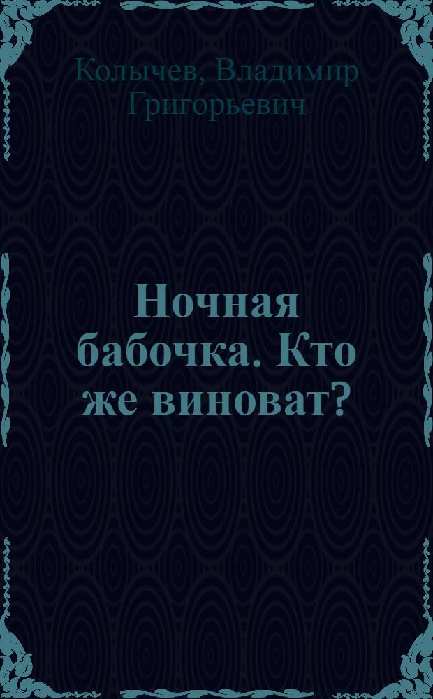 Ночная бабочка. Кто же виноват? : роман