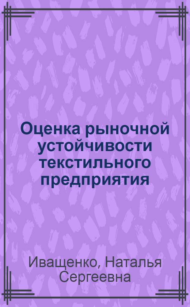 Оценка рыночной устойчивости текстильного предприятия