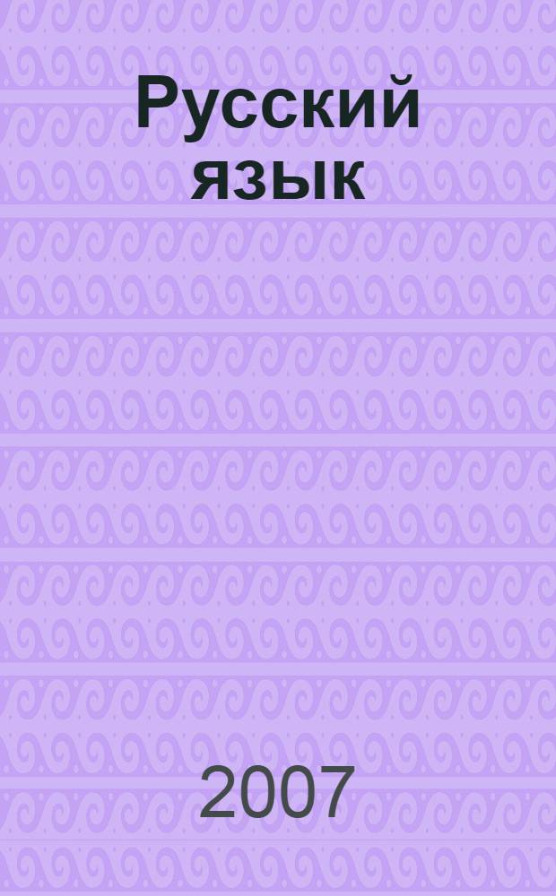 Русский язык : 7 класс : учебник для общеобразовательных учреждений : в 3 ч