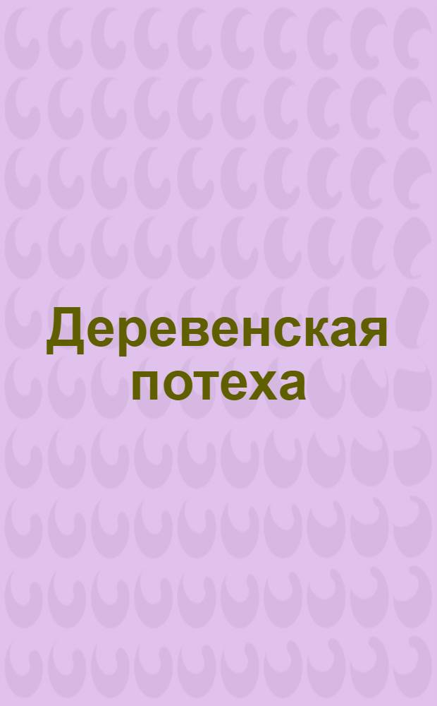 Деревенская потеха : книжка-гуделка : от 3 лет : для чтения взрослыми детям