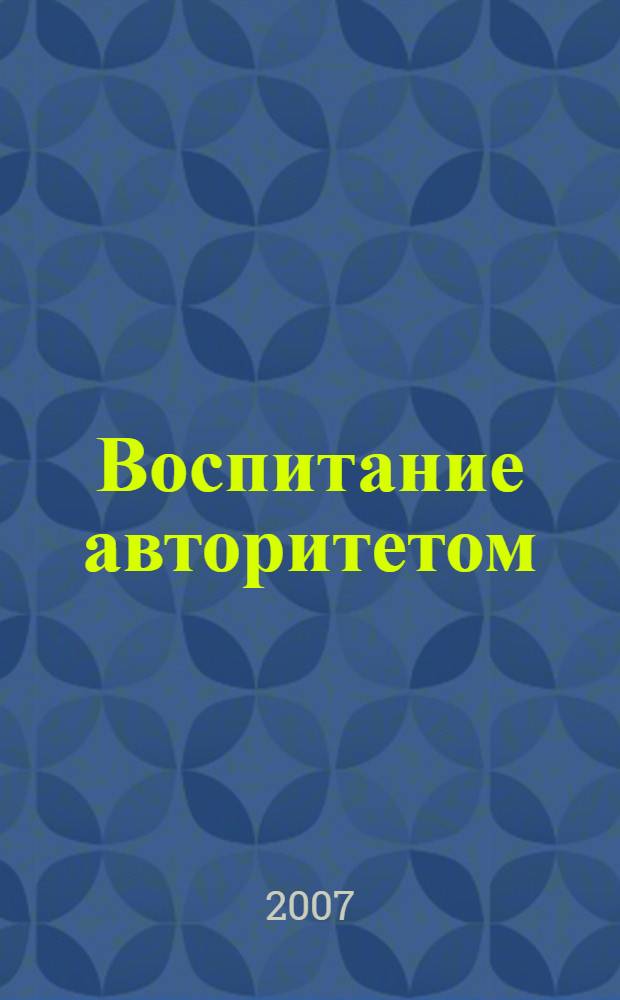 Воспитание авторитетом: образовательный потенциал внеурочной работы