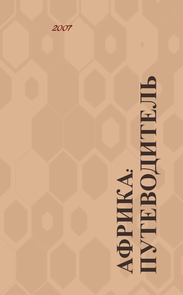 Африка : путеводитель