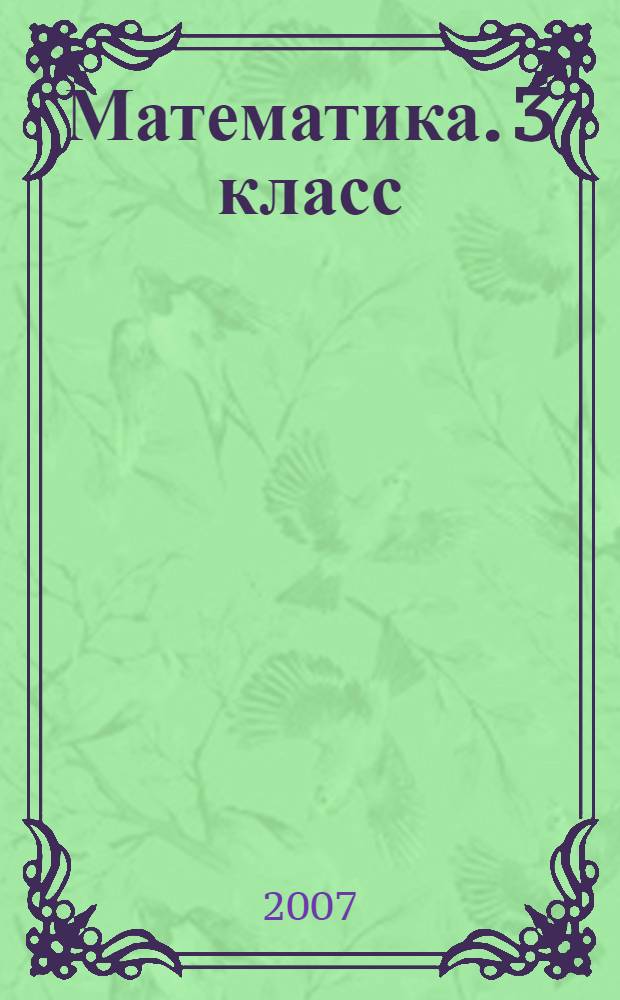 Математика. 3 класс: дидактические материалы. В 2 ч. Ч.1