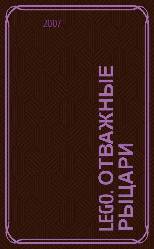 LEGO. Отважные рыцари: развивающая книжка с наклейками