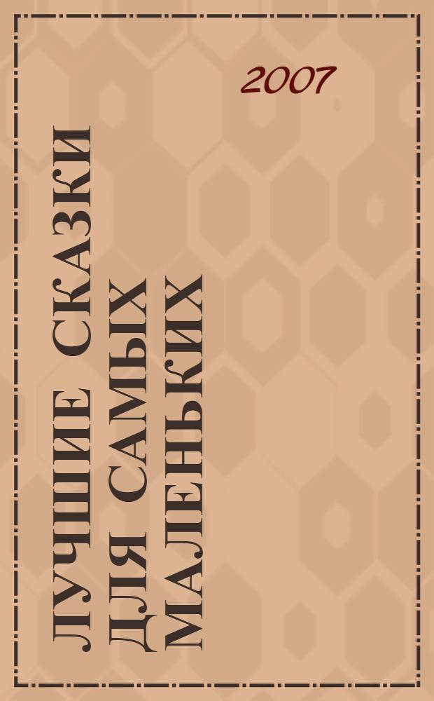 Лучшие сказки для самых маленьких : для чтения взрослыми детям