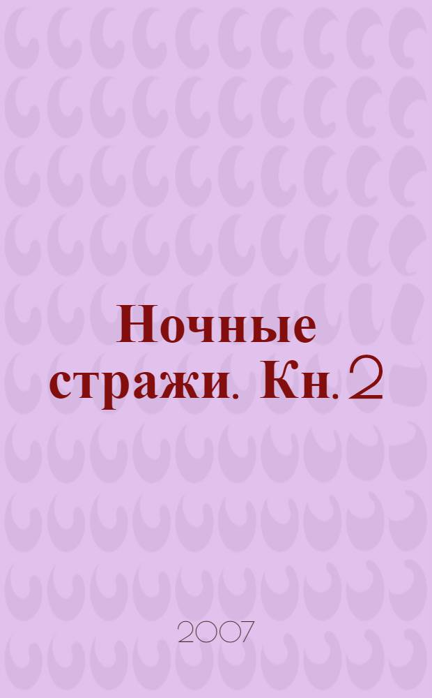 Ночные стражи. Кн. 2 : Путешествие
