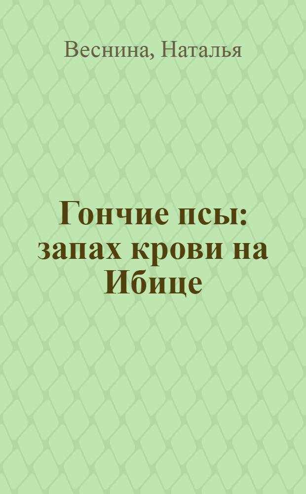 Гончие псы : запах крови на Ибице : детектив