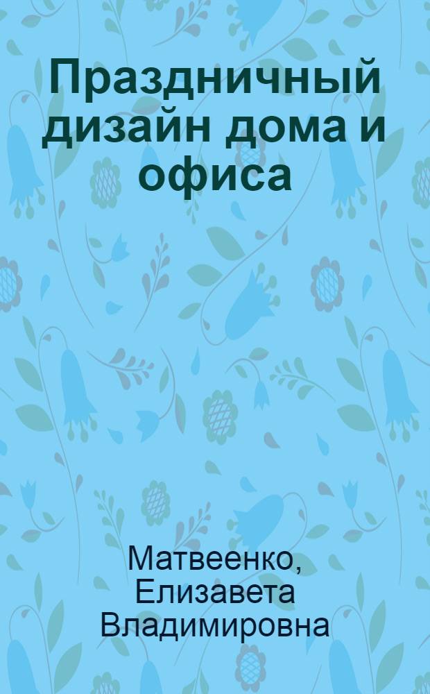 Праздничный дизайн дома и офиса
