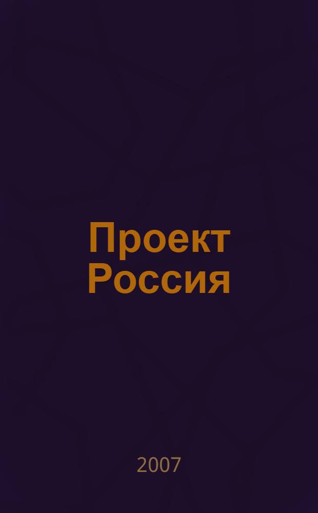Проект Россия