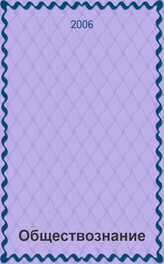 Обществознание : пособие для поступающих в РГЭУ "РИНХ"