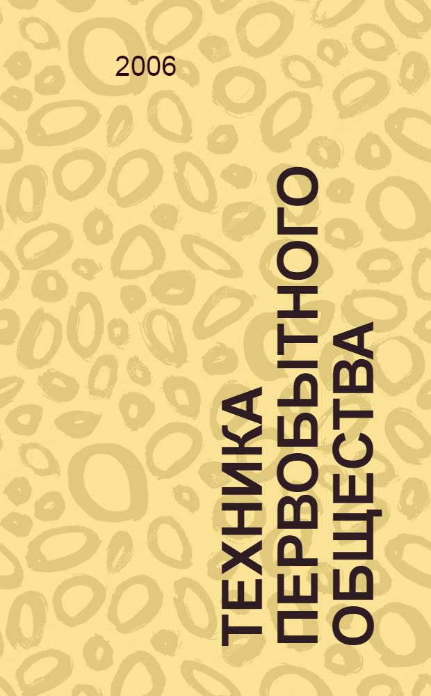 Техника первобытного общества : учебное пособие по курсу "История техники"