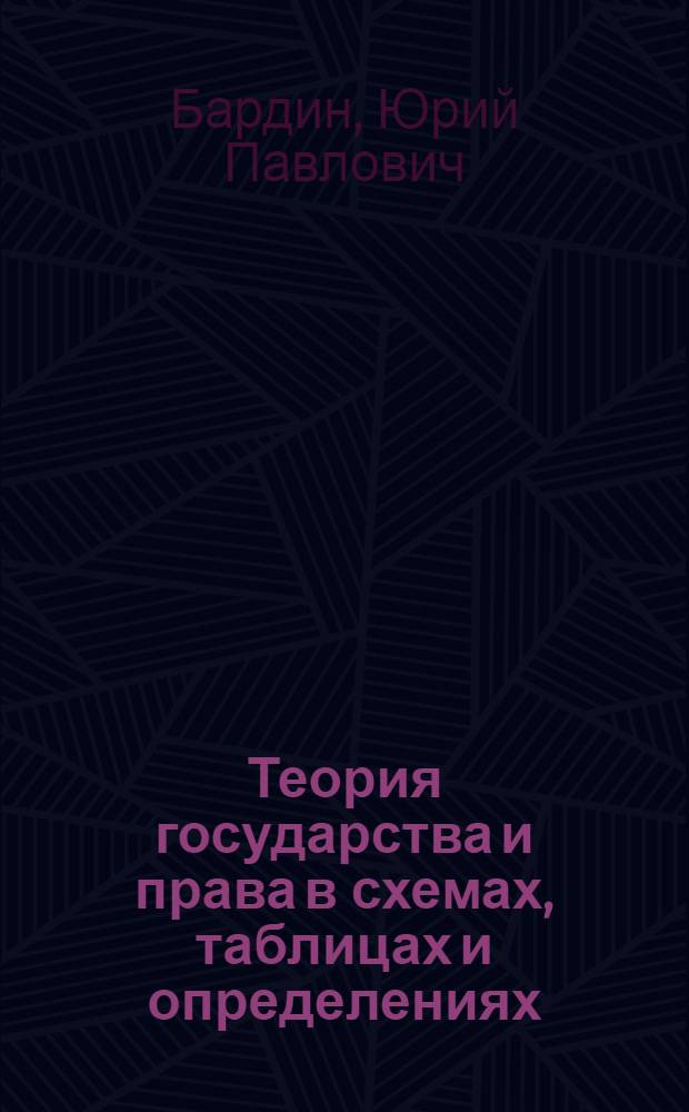 Теория государства и права в схемах, таблицах и определениях