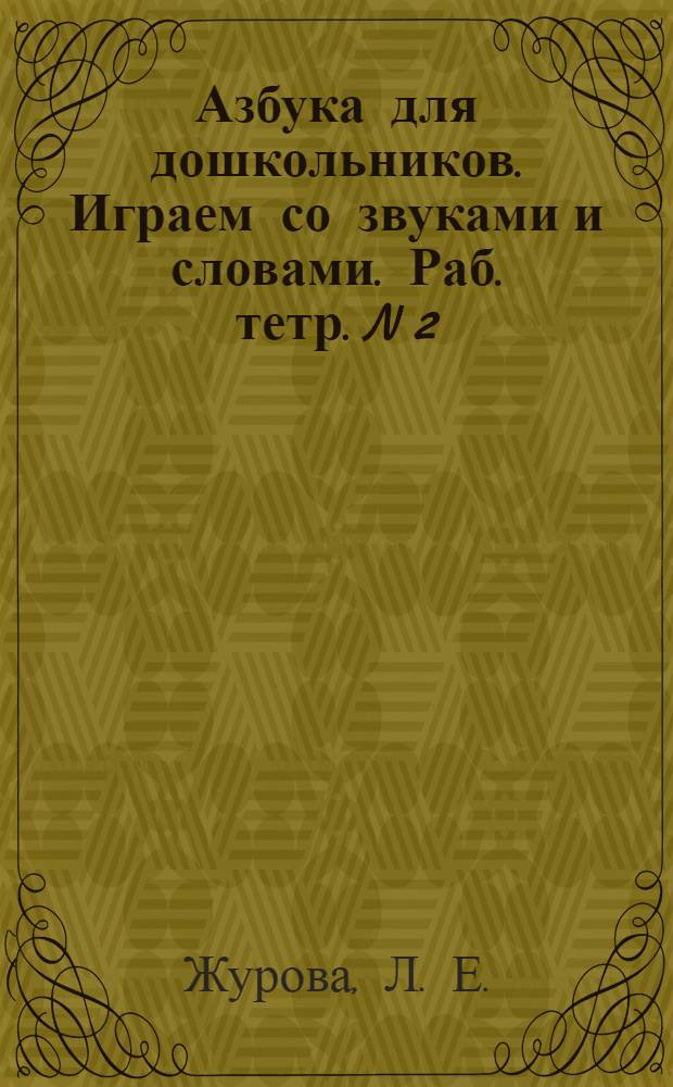 Азбука для дошкольников. Играем со звуками и словами. Раб. тетр. N 2