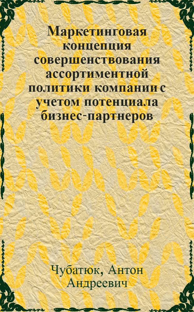 Маркетинговая концепция совершенствования ассортиментной политики компании с учетом потенциала бизнес-партнеров : автореферат диссертации на соискание ученой степени к.э.н. : специальность 08.00.05