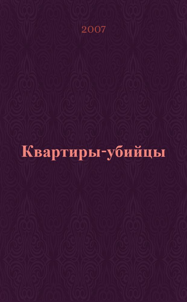 Квартиры-убийцы : способы и средства защиты от экологически вредных факторов жилищ и офисов