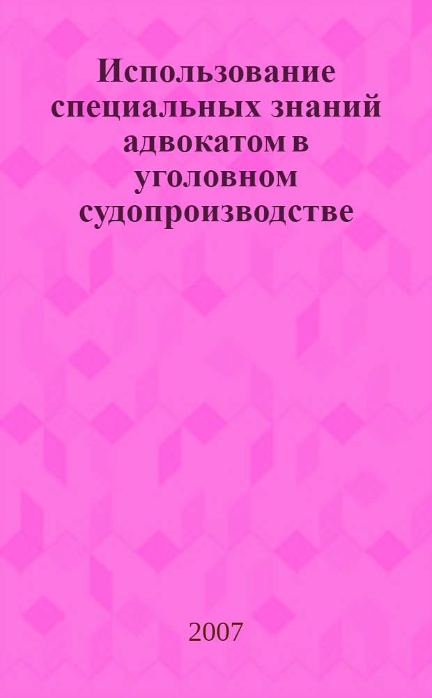 Использование специальных знаний адвокатом в уголовном судопроизводстве : автореф. дис. на соиск. учен. степ. канд. юрид. наук : специальность 12.00.11 <Судеб. власть, прокурор. надзор, орг. правоохранит. деятельности, адвокатура>
