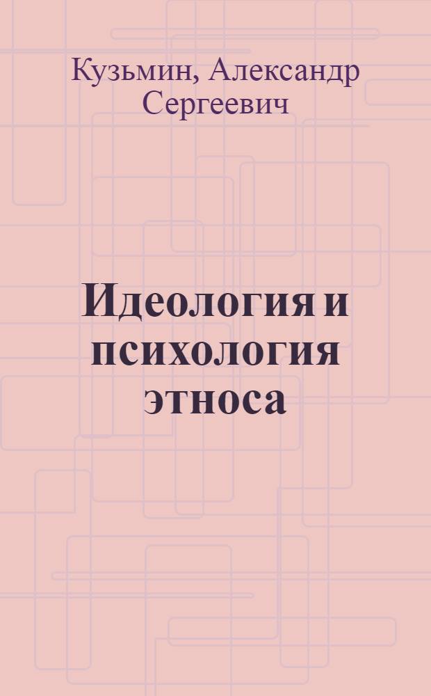 Идеология и психология этноса: социально-философский анализ взаимосвязи : автореф. дис. на соиск. учен. степ. канд. филос. наук : специальность 09.00.11 <Соц. философия>