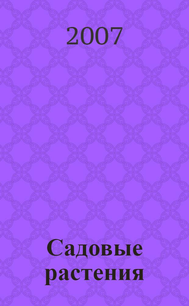 Садовые растения : карманный справочник