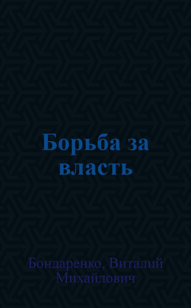 Борьба за власть: Троцкий, Сталин, Хрущев, Брежнев, Андропов