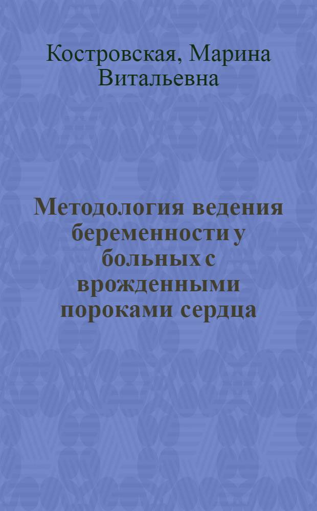Методология ведения беременности у больных с врожденными пороками сердца (кардиологические аспекты и инфекционный эндокардит) : автореферат диссертации на соискание ученой степени к.м.н. : специальность 14.00.44; специальность 14.00.06