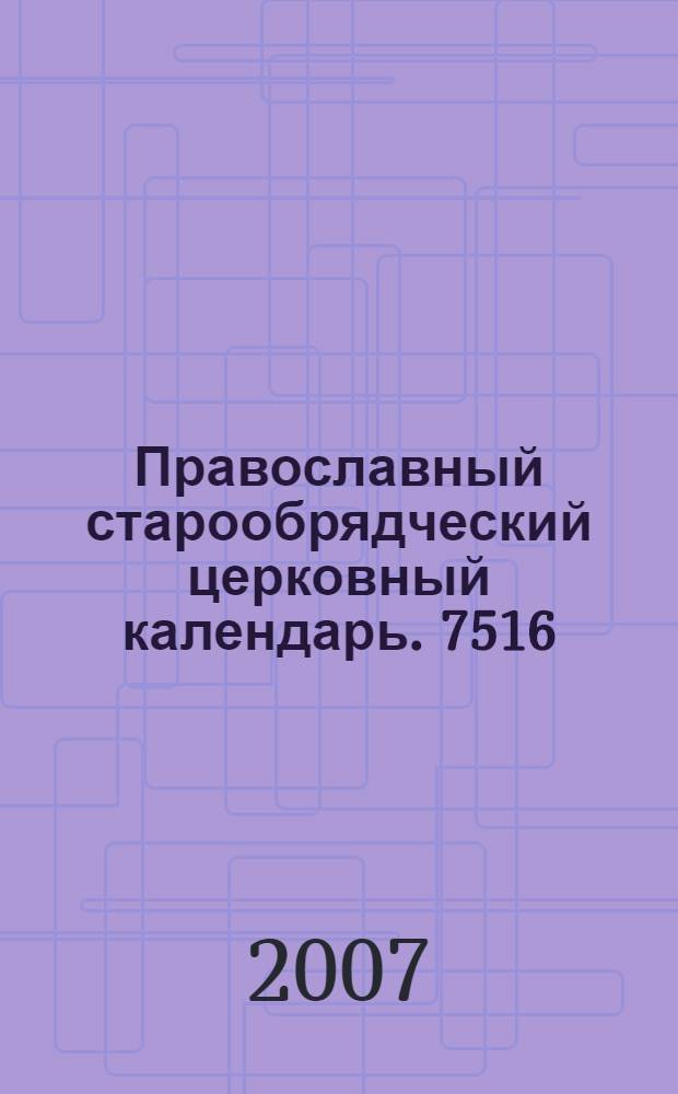 Православный старообрядческий церковный календарь. 7516/2008