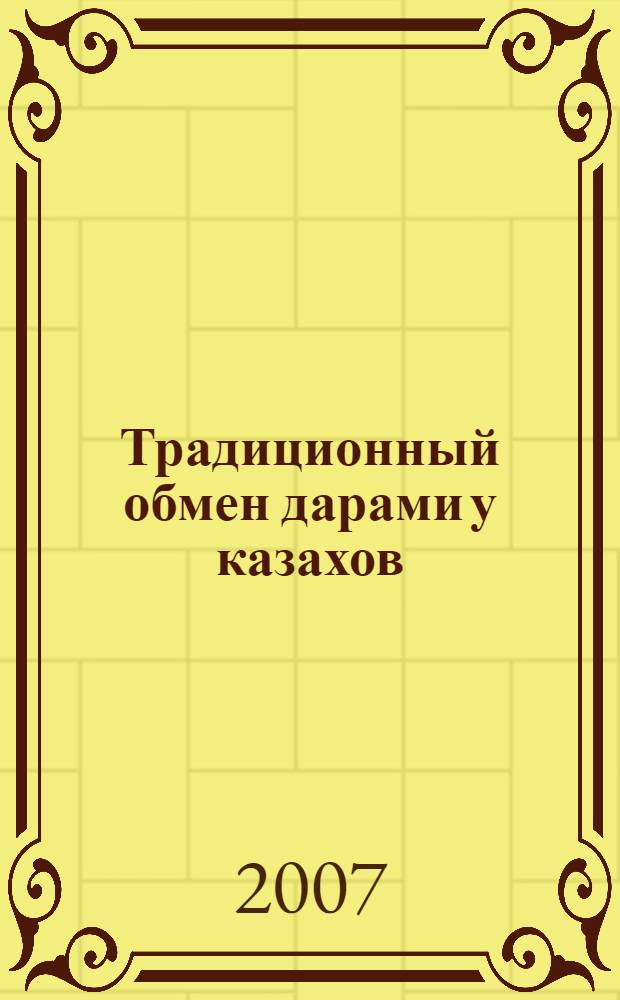 Традиционный обмен дарами у казахов : автореф. дис. на соиск. учен. степ. канд. ист. наук : специальность 07.00.07 <Этнография, этнология и антропология>